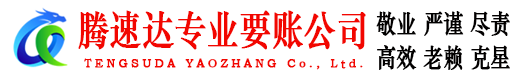 济宁腾速达讨债公司